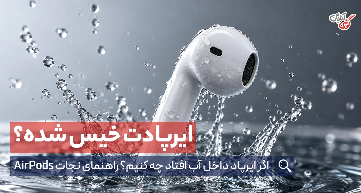 در صورت خیس شدن ایرپاد چه‌کار کنیم؟
