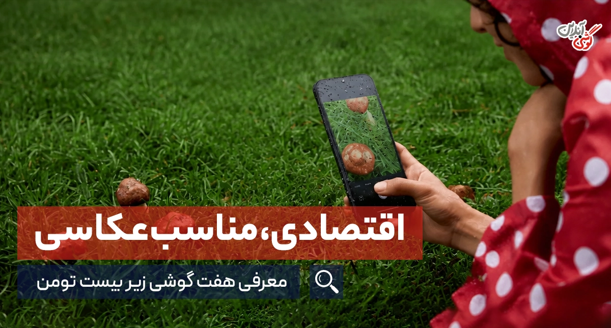 بهترین گوشی برای عکاسی: بررسی ۷ مدل اقتصادی با دوربین قدرتمند