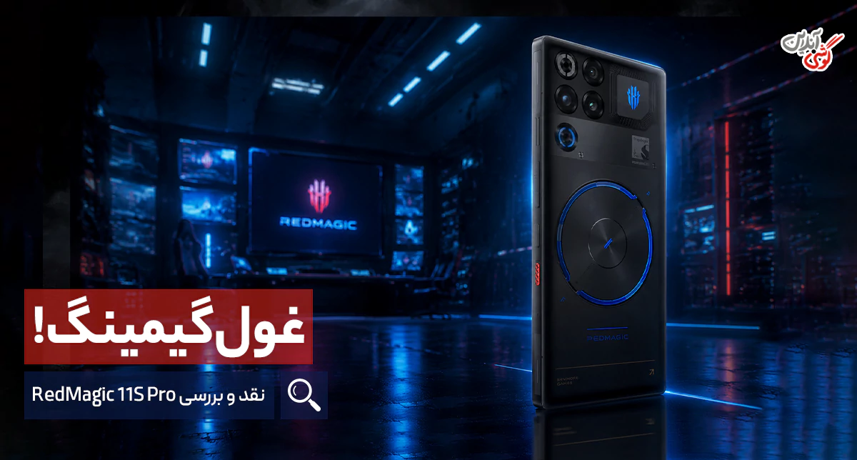 غول گیمینگ: بررسی اولیه گوشی ردمجیک 11S