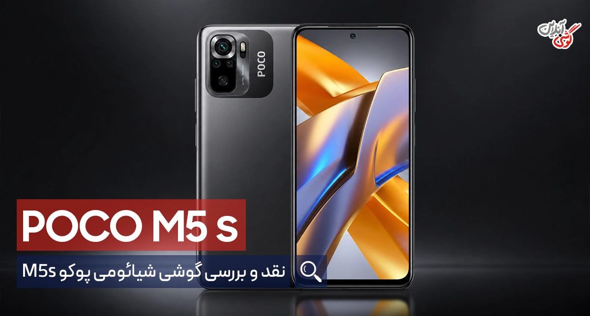 نقد و بررسی گوشی شیائومی پوکو M5s