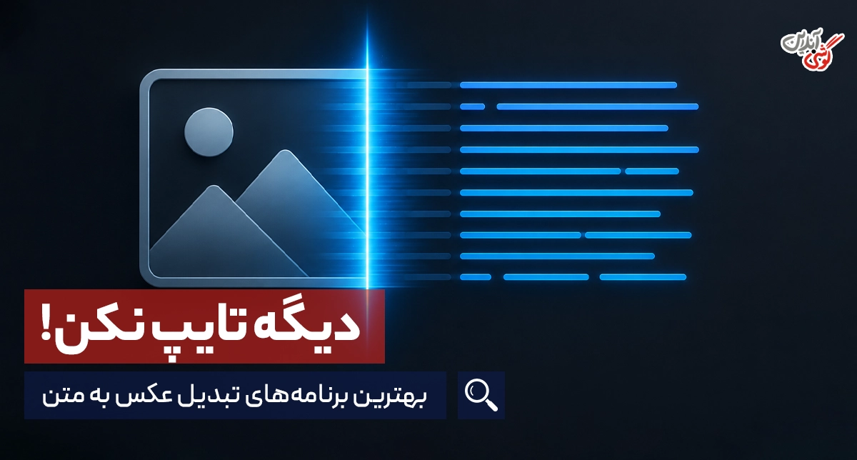 معرفی ۱۳ ابزار تبدیل عکس به متن برای گوشی و کامپیوتر