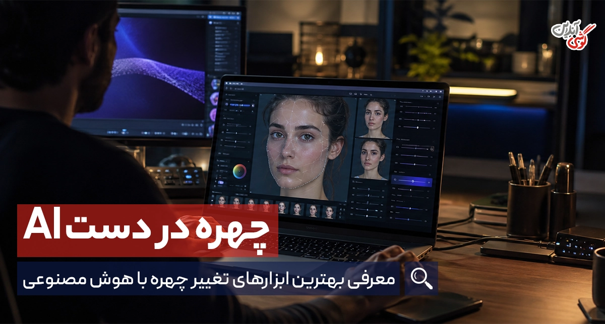 تغییر چهره با هوش مصنوعی؛ از Face Swap تا آرایش مجازی