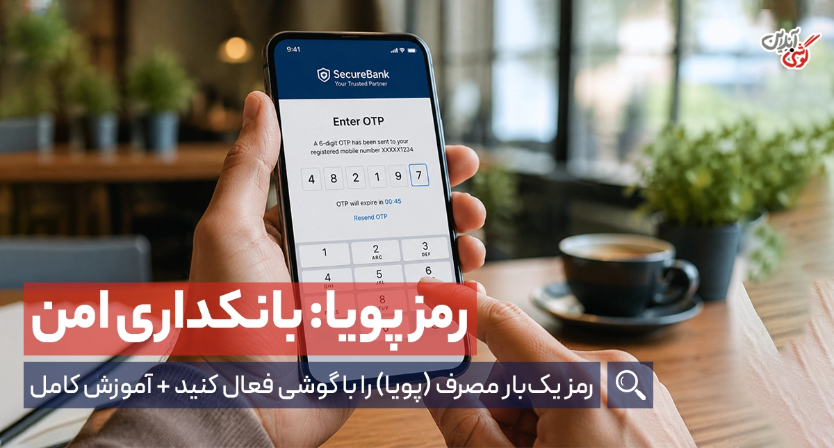 چگونه رمز پویا را با گوشی فعال کنیم؟
