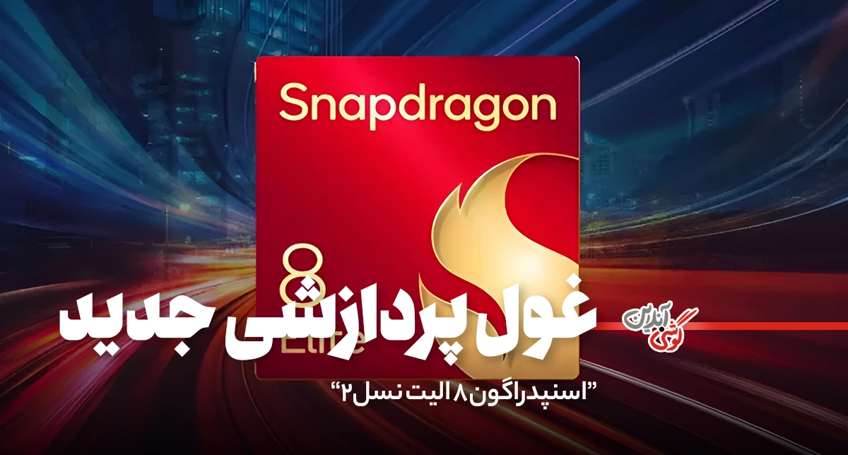 پردازنده اسنپدراگون 8 الیت نسل 2، غول پردازشی جدید در راه است!