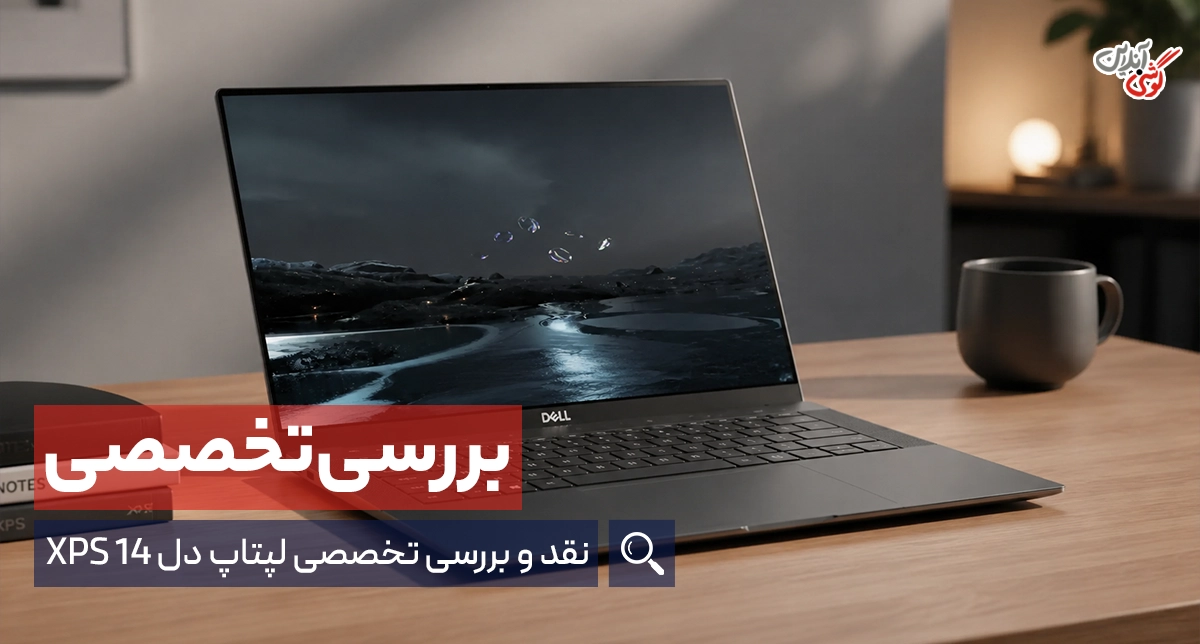 بررسی تخصصی لپ‌تاپ Dell XPS 14