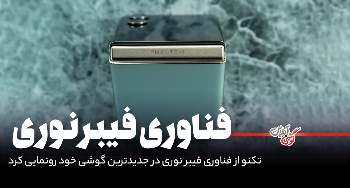 تکنو از فناوری فیبر نوری در جدیدترین گوشی خود رونمایی کرد!