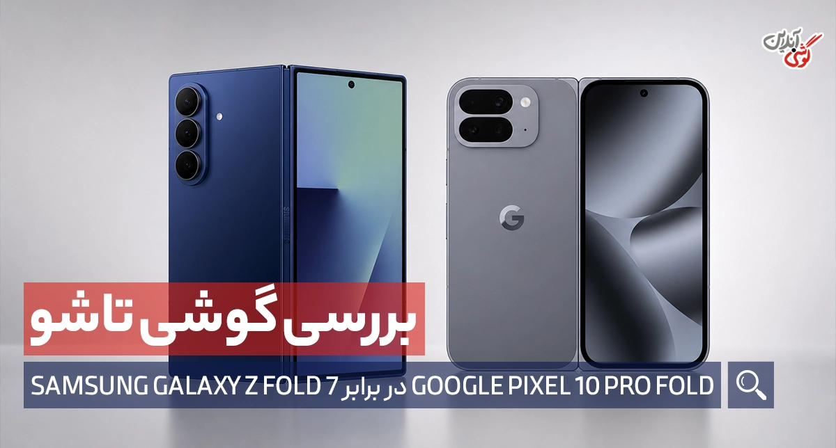 Pixel 10 Pro Fold در مقابل Galaxy Z Fold 7 | بررسی طراحی، دوربین و عملکرد