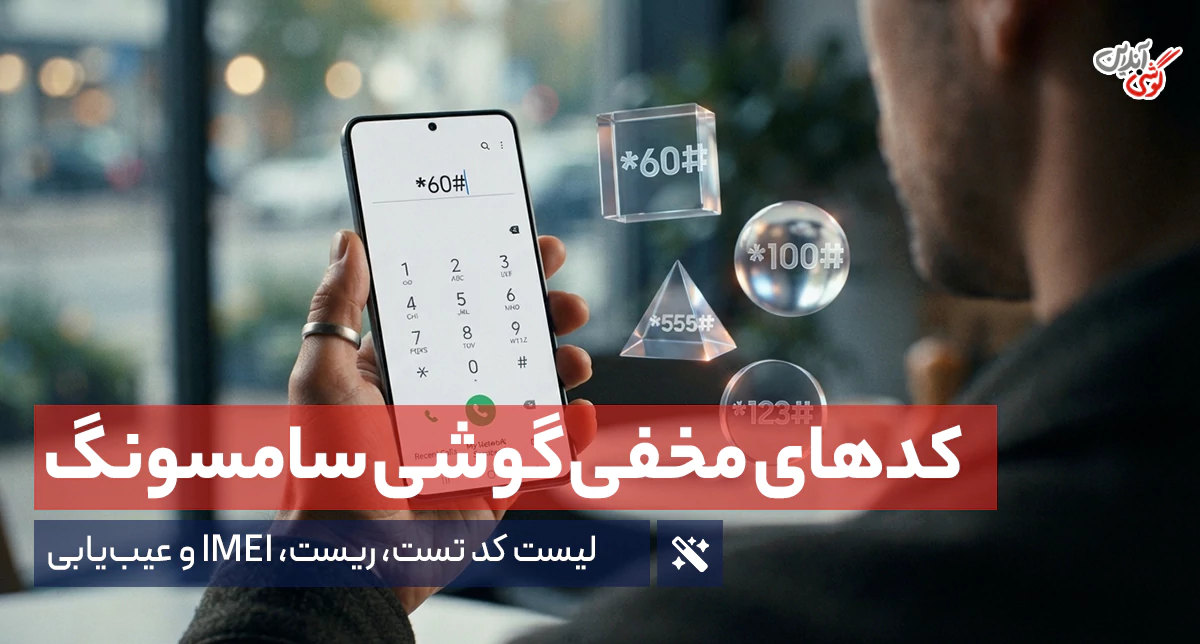 کدهای مخفی گوشی سامسونگ | لیست کامل کد تست، ریست، IMEI و عیب‌یابی
