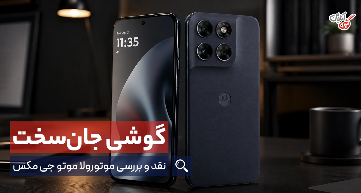 آیا موتورولا موتو جی مکس ارزش خرید دارد؟ بررسی کامل
