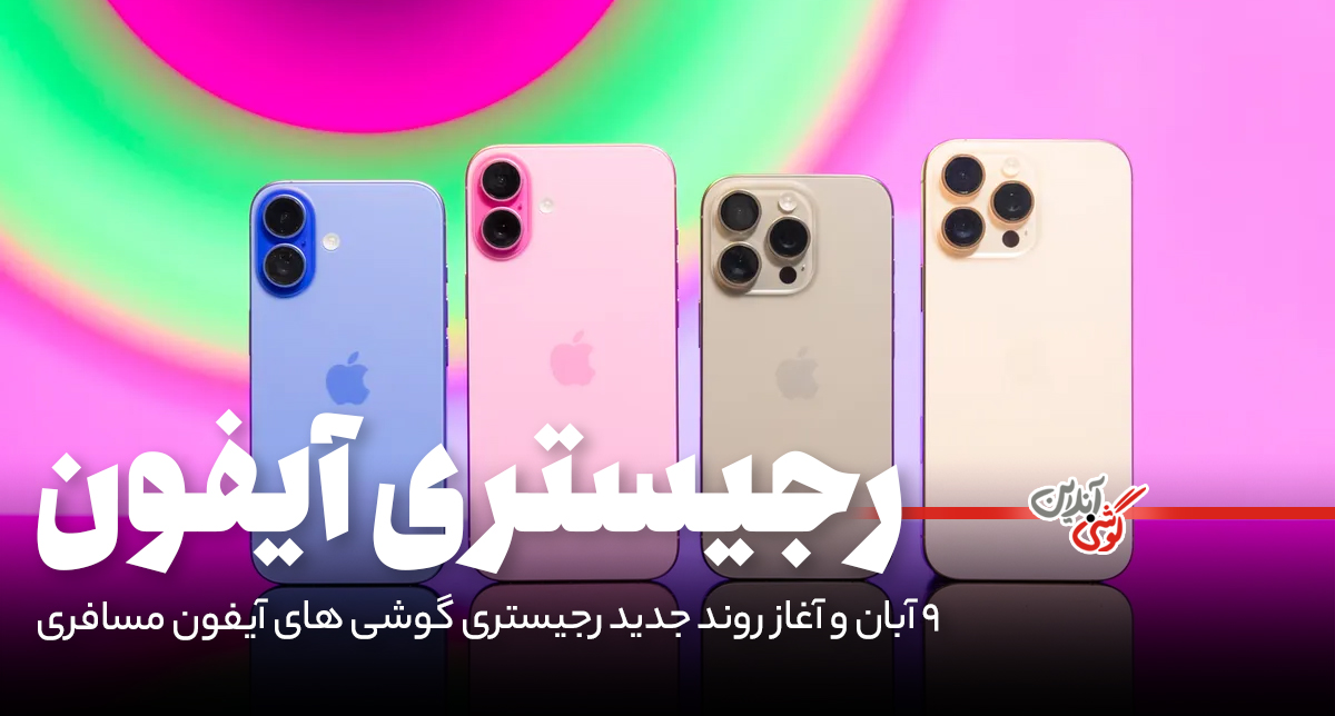 رجیستری گوشی‌های آیفون مسافری در ایران از ۹ آبان آغاز شد