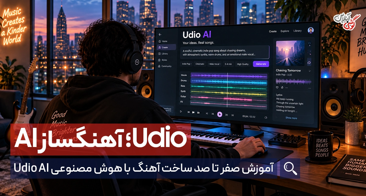 آموزش صفر تا صد ساخت آهنگ با هوش مصنوعی Udio AI