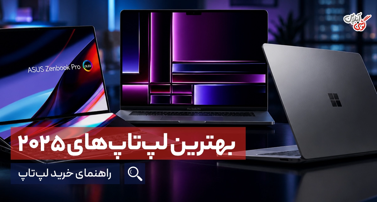 بهترین لپ‌تاپ‌های ۲۰۲۵ | راهنمای خرید لپ‌تاپ