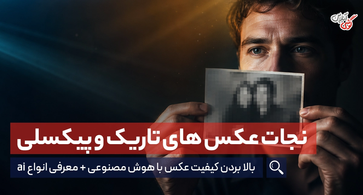بالا بردن کیفیت عکس با هوش مصنوعی | بروزترین ابزارهای ai