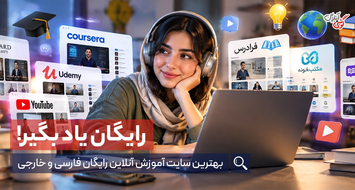 بهترین سایت‌های آموزشی آنلاین رایگان؛ معرفی منابع فارسی و خارجی