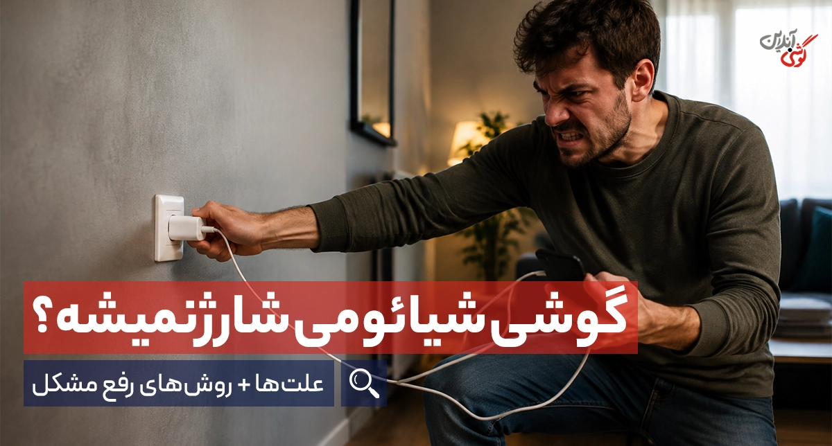 علت شارژ نشدن گوشی شیائومی + روش رفع مشکل
