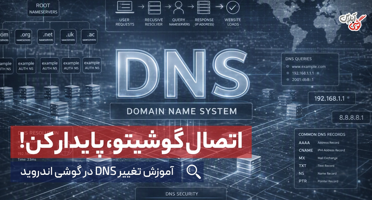 چگونه DNS را در گوشی‌های اندرویدی تغییر دهیم؟