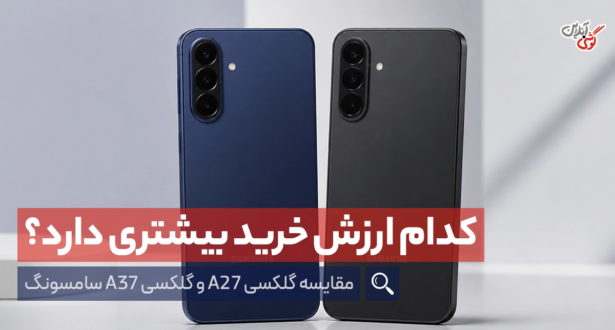 مقایسه گلکسی A27 و A37 سامسونگ | تفاوت‌ها و ارزش خرید هرکدام