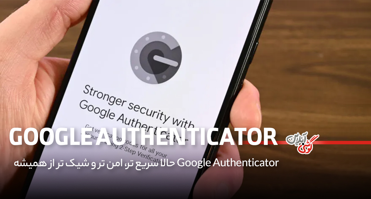 بازطراحی Google Authenticator با قابلیت‌های جدید در نسخه 7.0