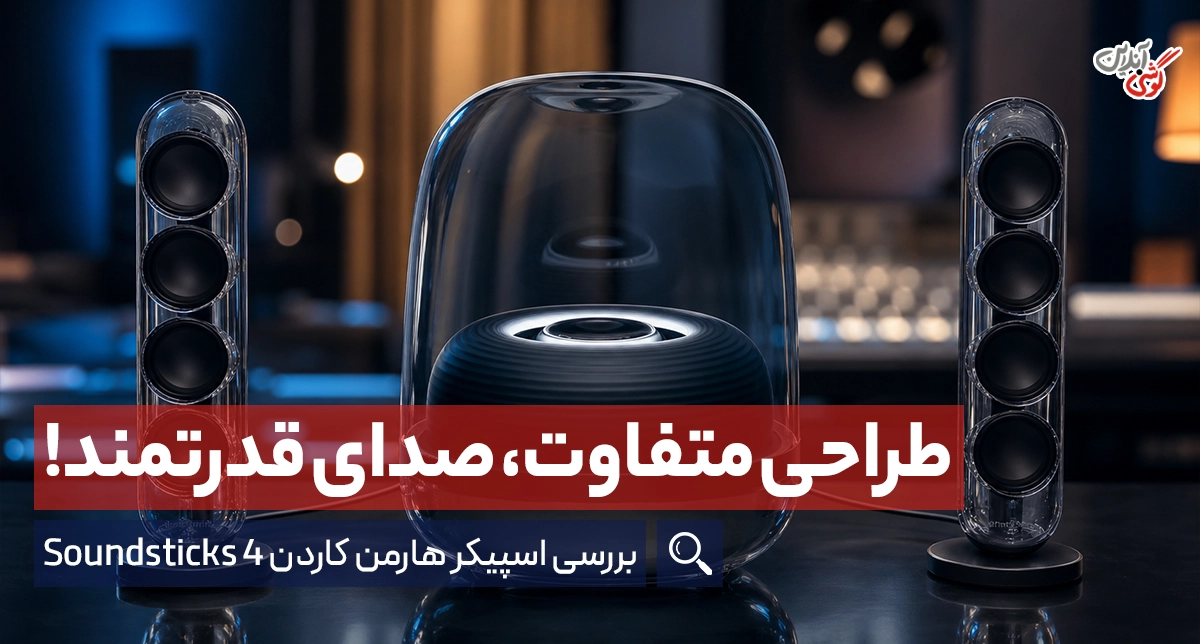 نقد و بررسی اسپیکر هارمن کاردن Soundsticks 4