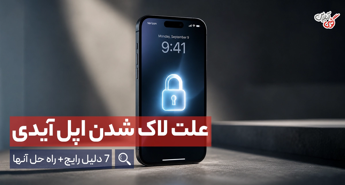 7 علت لاک شدن اپل آیدی چیست؟ + آموزش رفع مشکل